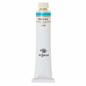 クサカベ 専門家用 油絵具 038 ブルーコンポーゼ 20号 110mL 1本 油絵の具 Compose Blue