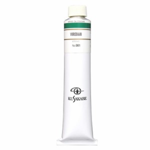 クサカベ 専門家用 油絵具 061 ビリジャン 20号 110mL 1本 油絵の具 Viridian