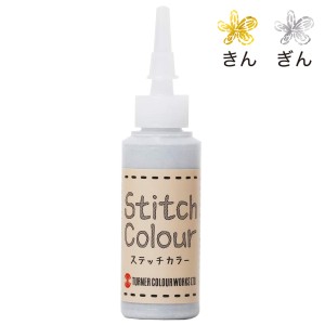 ターナー色彩 布用絵の具 ステッチカラー 20mL 単色 1本 金銀色全2色 Turner Stitch Colour 【 布描き 布書き 布えのぐ 布絵の具 刺繍 し