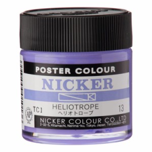 ニッカー ポスターカラー 40mL ボトル 13ヘリオトロープ HELIOTROPE 1本 NICKER