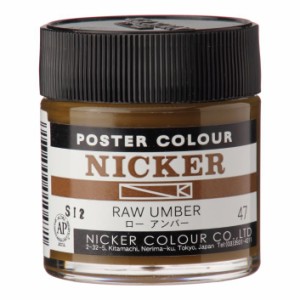 ニッカー ポスターカラー 40mL ボトル 47ローアンバー RAW UMBER 1本 NICKER