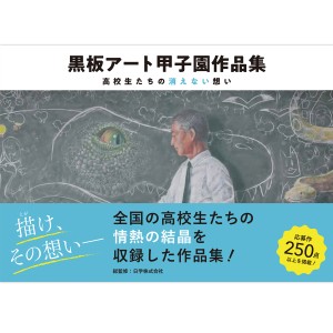 [ メール便可 ] 黒板アート甲子園作品集 高校生たちの消えない想い 日東書院本社 書籍