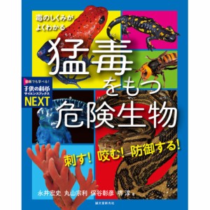 [ メール便可 ] 刺す！咬む！防御する！猛毒をもつ危険生物 毒のしくみがよくわかる 誠文堂新光社 【 プレゼント 生き物 子供 小学生 入