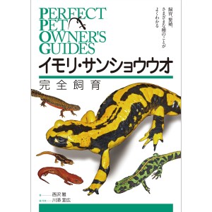 [ メール便可 ] イモリ ・ サンショウウオ 完全飼育 誠文堂新光社 書籍 【 ギフト プレゼント いもり 知育 入学 入園 祝い お祝い 】