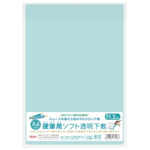 [ メール便可 ] 硬筆用 ソフト 透明 下敷き A4判 【 学校用品 小学校 無地 したじき クリア 硬筆 一年生 鉛筆用 】