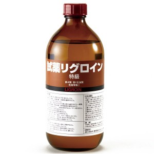 リグロイン 500mL 【 版画 洗浄 拭き取り ニス 】