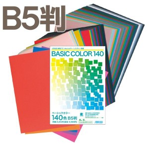 [ メール便可 ] ベーシックカラー 修正マンセルシステムいろがみ B5判 140色 日本色研 【 色紙 いろがみ 】