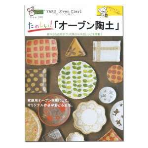 [ メール便可 ] 書籍 ヤコ たのしい！「オーブン陶土」 【 陶芸 粘土 オーブン粘土 】