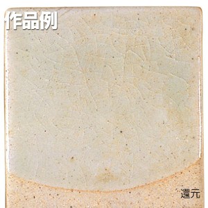 本焼用釉薬 粉末 天然灰釉 1kg 3号木灰釉 APG-6 【 陶芸 粘土 絵付け 釉薬 】