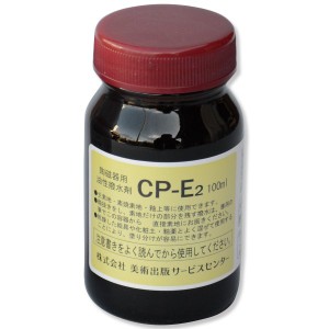 油性撥水剤 CP-E2 100mL 【 陶芸 粘土 絵付け 釉薬 釉抜き剤 】