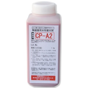 水性撥水剤 CP-A2 1kg 【 陶芸 粘土 絵付け 釉薬 釉抜き剤 】