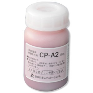 水性撥水剤 CP-A2 100g 【 陶芸 粘土 絵付け 釉薬 釉抜き剤 】