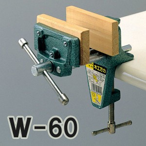 木工バイス 台上式 W-60型 【 木工 木彫 木工具 固定 万力 】