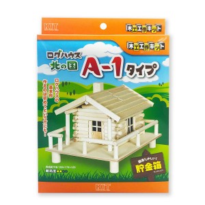 [ メール便可 ] 工作キット 貯金箱 ログハウスA-1 【 夏工作 夏休み 工作 木の工作 木で作る 木工 木製 ちょきん箱 】