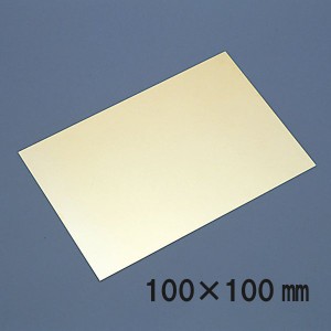 [ メール便可 ] 真鍮板 100×100mm×厚さ1mm 【 金属 真鍮 金属板 】