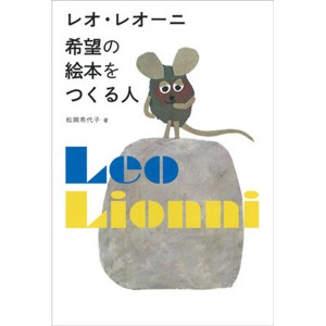 [ メール便可 ] レオ・レオーニ 希望の絵本をつくる人 【 書籍 本 えほん 】