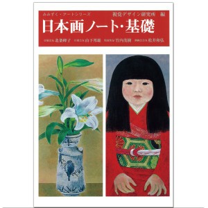 日本画ノート 基礎 視覚デザイン研究所編 B5判 【 書籍 本 】