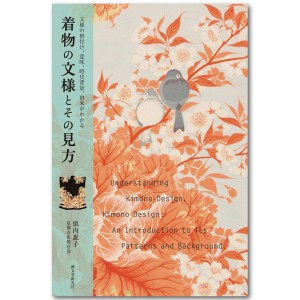着物の文様とその見方 文様の格付け、意味、時代背景、由来がわかる 誠文堂新光社 書籍
