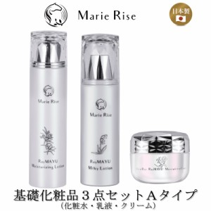 【 マリーライズ 基礎化粧品 ３点セットA 】 化粧水 乳液 保湿 水分 油分 バランス 角質層 浸透 もちもち肌 ハリ 透明感 潤い 弾む 弾力 