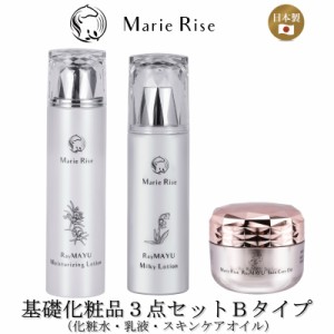 【 マリーライズ 基礎化粧品 ３点セットB 】化粧水 乳液 保湿 水分 油分 バランス 角質層 浸透 もちもち肌 ハリ 透明感 潤い 弾む 弾力 