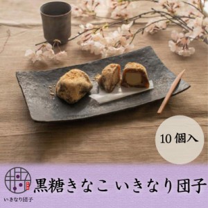 【 黒糖きなこ いきなり団子 10個入り 】  お菓子 和菓子 ギフト 熊本 さつまいも お土産 プレゼント 内祝い