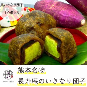 【 黒 いきなり団子 10個入り 】 熊本 土産 和菓子 長寿庵 内祝い お供え お取り寄せ ギフト さつまいも 秘密のケンミンshow極で紹介