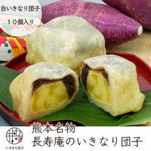 【 白 いきなり団子 10個入り 】 熊本 土産 和菓子 長寿庵 内祝い お供え お取り寄せ ギフト さつまいも 秘密のケンミンshow極で紹介