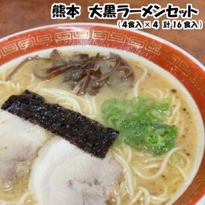 【 熊本 大黒 ラーメン セット ( 4食入 × 4  計16食入 ) 】人気店 名店 お取り寄せ ご当地 ギフト プレゼント 敬老の日 寒中見舞い お彼