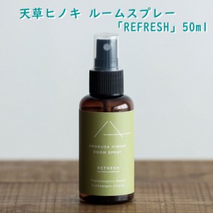 【 スプレー ( ヒノキ + レモン 『 REFRESH 』 50ml ) 】 ギフト 贈り物 香り 熊本 熊本土産 九州土産 防臭 除菌 衛生 プレゼント 贈り物