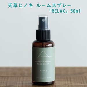 【 スプレー ( ヒノキ 『 RELAX 』 50ml ) 】ギフト 贈り物 香り 熊本 熊本土産 九州土産 防臭 除菌 衛生 プレゼント 贈り物 プチギフト 