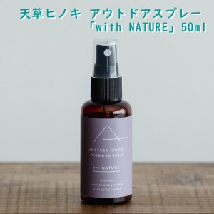 【 アウトドア スプレー  50ml  「 with NATURE 」 】（ フローラルウォーター ＋ ユーカリラディアータ精油 ＋ ゼラニウム精油 ＋ ラベ