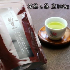 【 深蒸し 茶 豊 100g 】 熊本 お茶 ギフト 贈り物 高級茶葉 煎茶 熊本県産 法事 お彼岸