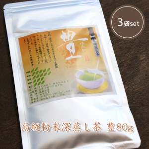 【 高級粉末 深蒸し茶 豊 80g ( 3袋セット ) 】 国産 緑茶 父の日 プレゼント ギフト 贈り物 お茶 飲料 熊本