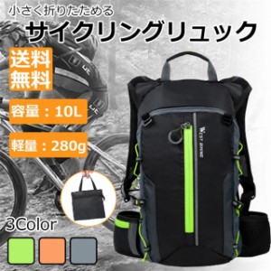 サイクリング リュック ランニング バッグ 自転車 ウォーキング ハイキング ジョギング 10L 軽量 マラソン 折り畳み 旅行 登山 防水 撥水