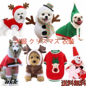 犬服 クリスマス 衣装 ペットウェア サンタさん 犬 愛犬 ペット ペット用品 抜け毛防止 秋冬 犬服 暖かい ペット服 防寒 送料無料