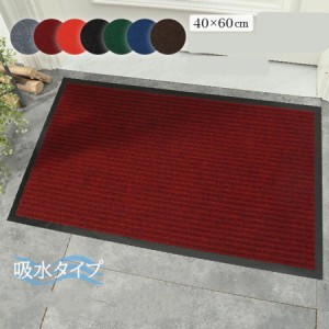 玄関マット おしゃれ 室内 屋外 カーペット 業務用 吸水 40×60cm 泥落とし 泥除け 砂落とし 業務用 家庭用 室外 屋内 丸洗い 無地 滑り