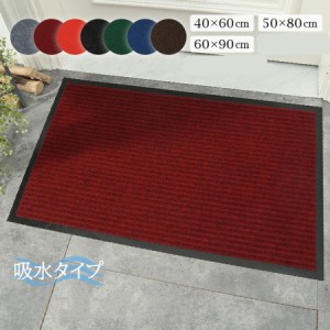 玄関マット おしゃれ 室内 屋外 カーペット 業務用 吸水 50×80cm 60×90cm 泥落とし 泥除け 砂落とし 業務用 家庭用 室外 屋内 丸洗い 