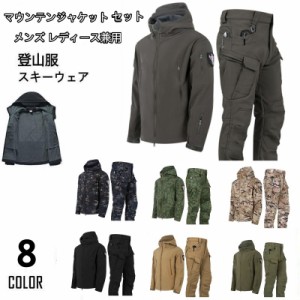 マウンテンジャケット メンズ レディース 厚手 登山服 スキーウェア 2点セット マウンテンパーカー 上下セット アウトドアウェア ズボン 