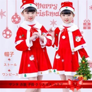 サンタ コスプレ クリスマス キッズ 女の子 3点セット サンタクロース コスチューム 子供用 帽子 ワンピース マント 送料無料