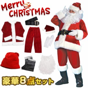 メンズサンタクロース 衣装 サンタ コスプレ クリスマス サンタ衣装 豪華8点セット クリスマス衣装  大人 仮装 演出服 送料無料