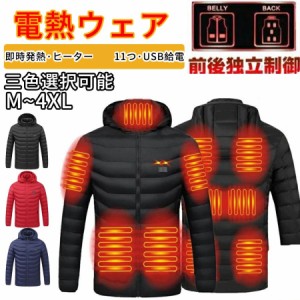 電熱ジャケット 日本製繊維ヒーター 長袖 バイク用 電熱ウェア 11箇所発熱モ 暖房服 男女兼用 3段温度調整 USB加熱 水洗可能 防寒してい