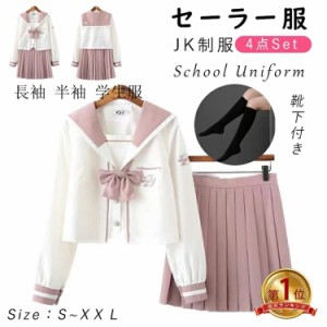 セーラー服　新作　学生服 上下セット 長袖 セーター別売有 女子制服　JK制服　コスプレ 高校生 コスプレ可愛い レディース 衣装 学園祭 