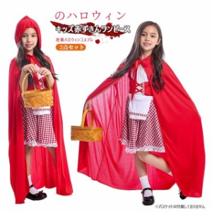 ハロウィン コスプレ 子供 衣装 赤ずきん 女の子 仮装 コスチューム キッズ 赤ずきんちゃん 子供ドレス ケープ 子供服 仮装