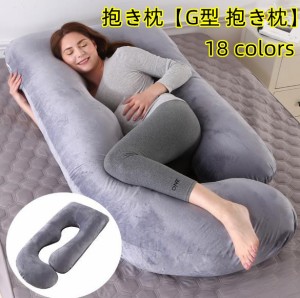 抱き枕【G型 抱き枕】 授乳クッション 妊婦 大型 抱きまくら マタニティ シムス 約 80x120x180cm 抱き まくら 授乳クッション 妊婦