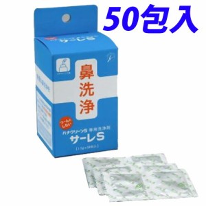 サーレS(ハナクリーンS専用洗浄剤)(1.5ｇ×50包入)