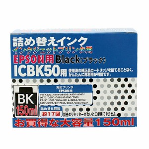 エプソン IC50対応詰め替えインク ブラック大容量 150ml