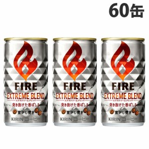 キリン ファイア エクストリームブレンド 185g×60缶