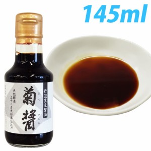 【小豆島】 樽仕込み ヤマロク醤油 丹波黒豆醤油 菊醤 145ml