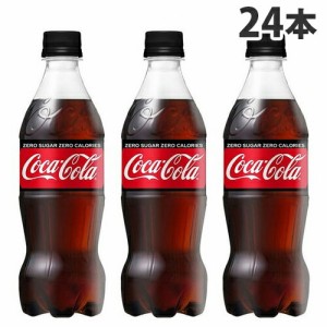 【お1人様1箱限り】コカ・コーラ ゼロ 500ml×24本