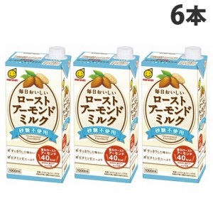 マルサンアイ 毎日おいしい ローストアーモンドミルク 砂糖不使用 1000ml×6本